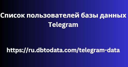 Список пользователей базы данных Telegram