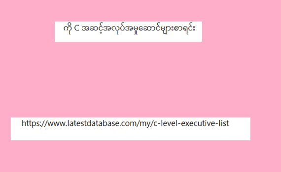 ကို C အဆင့်အလုပ်အမှုဆောင်များစာရင်း