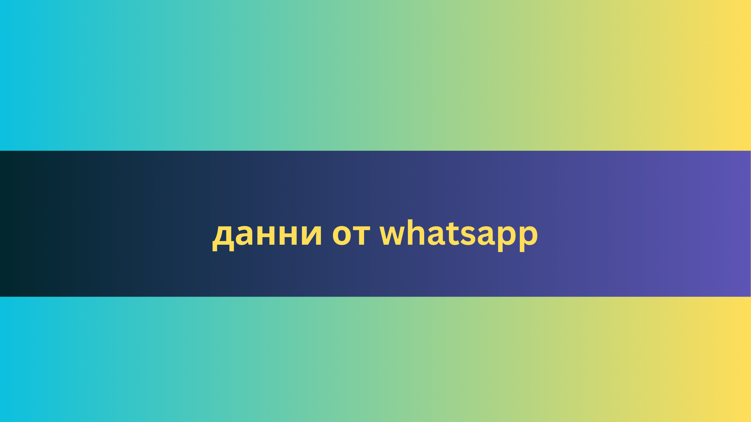 данни от whatsapp