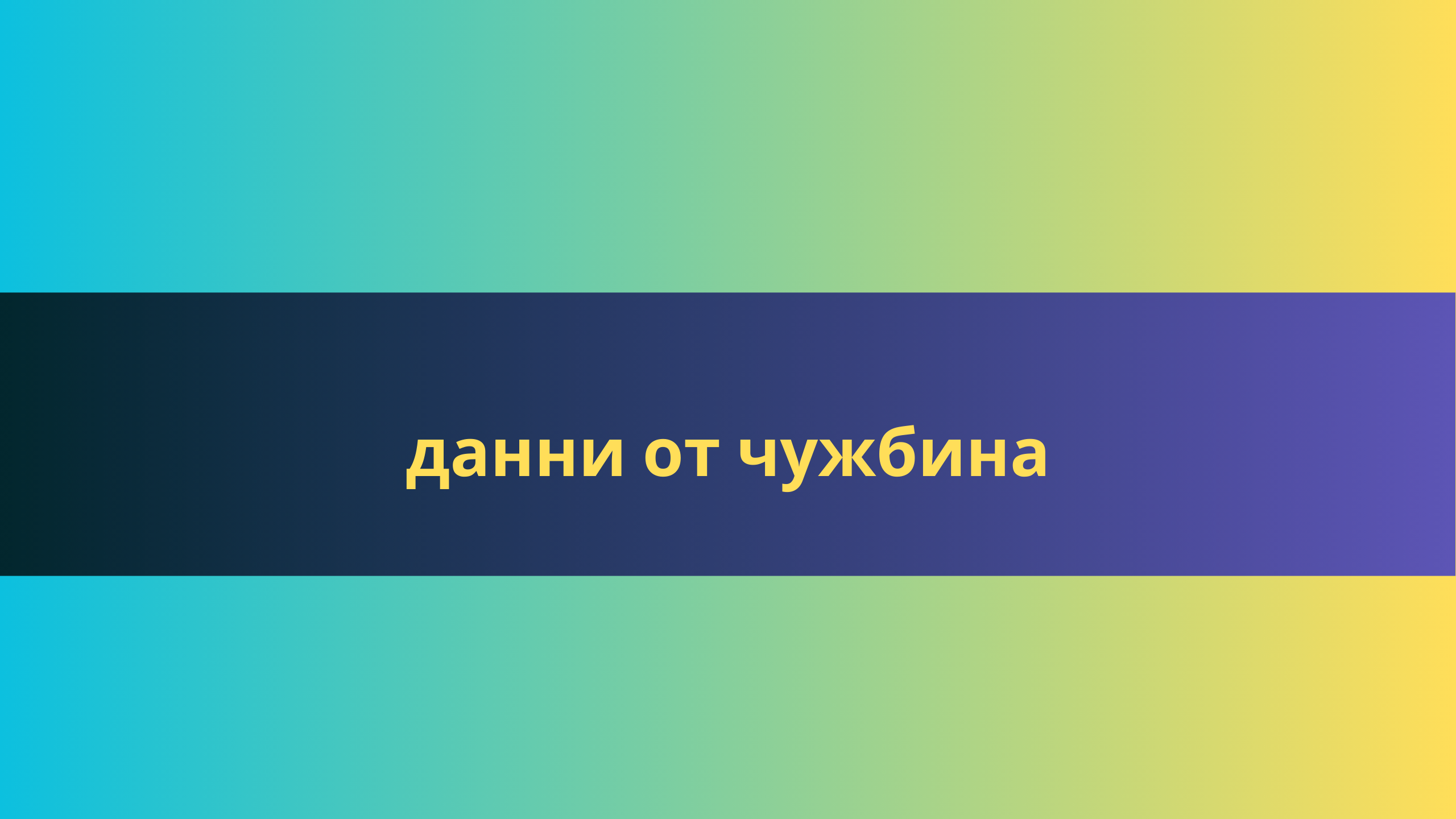 данни от чужбина