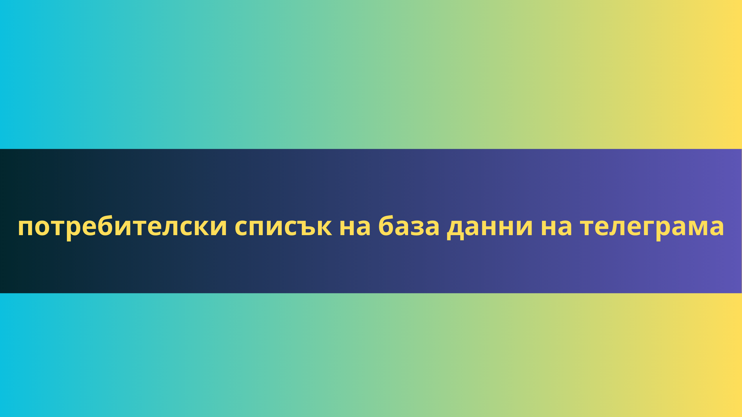 потребителски списък на база данни на телеграма